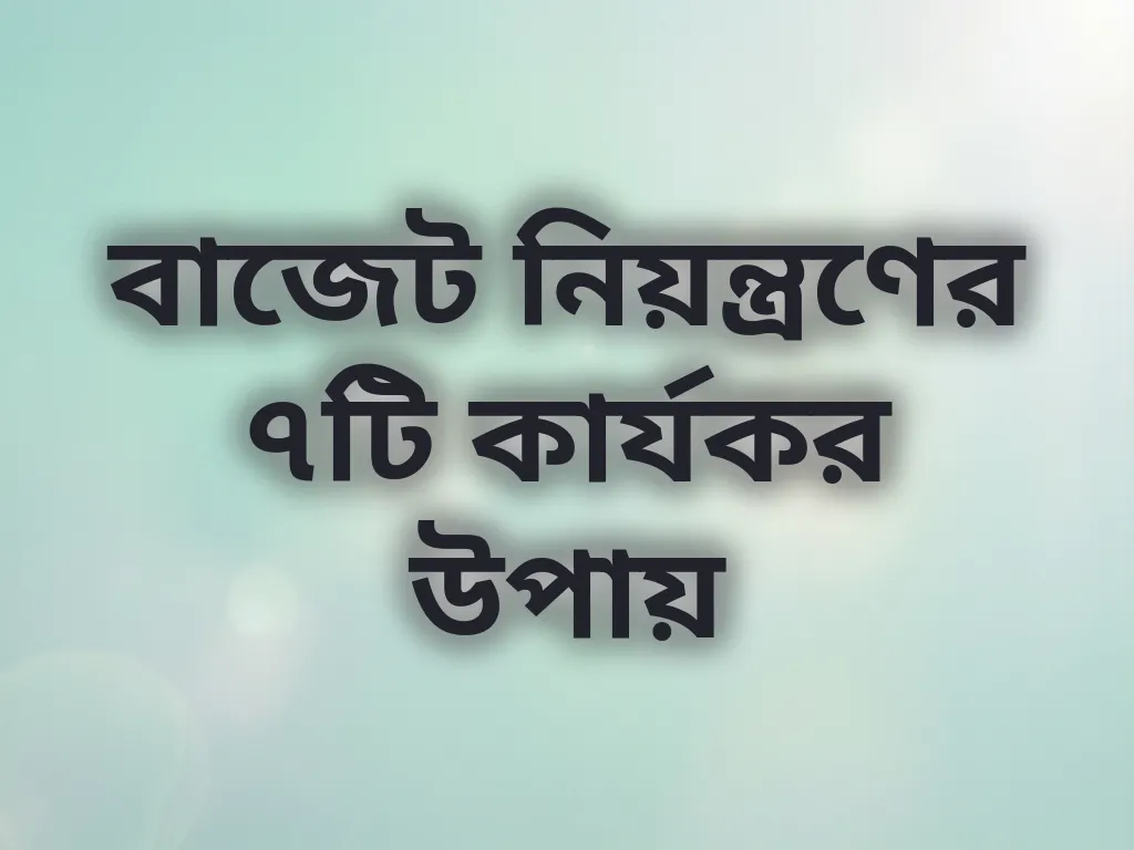 বাজেট ম্যানেজমেন্ট টিপস