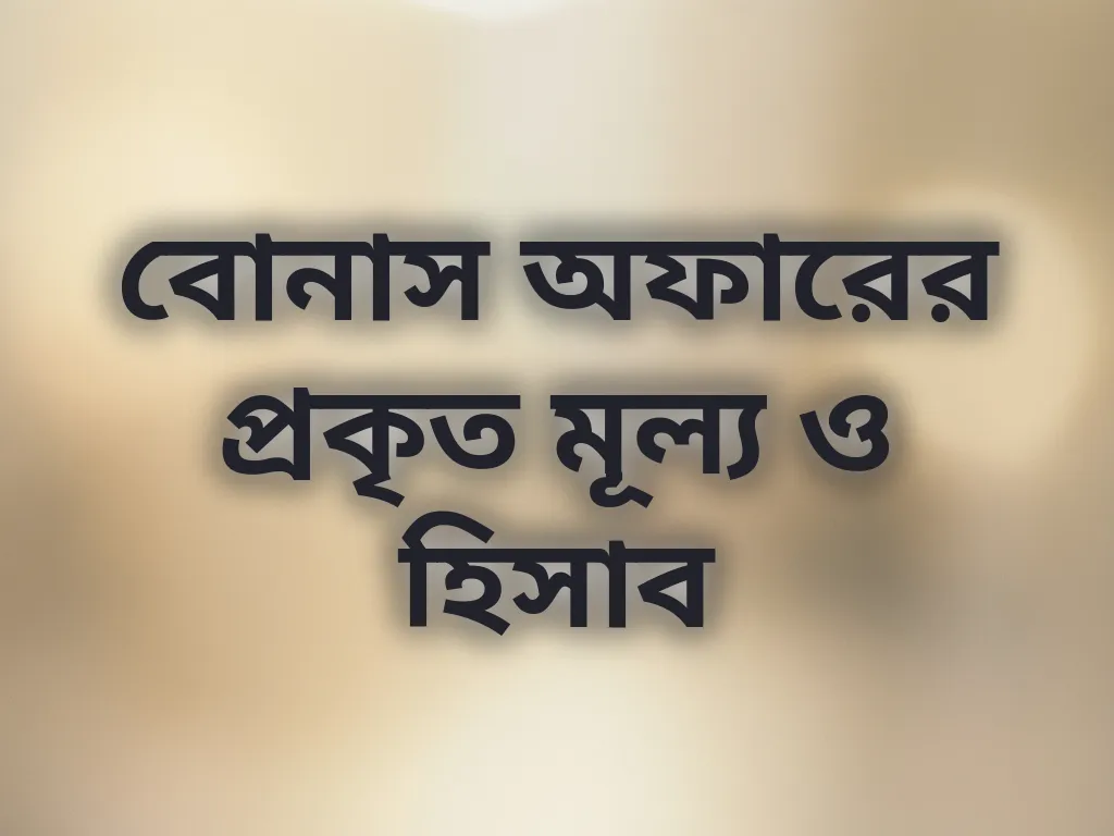বোনাস অ্যানালাইসিস