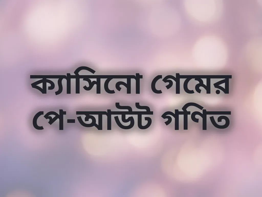 পে-আউট গণিত