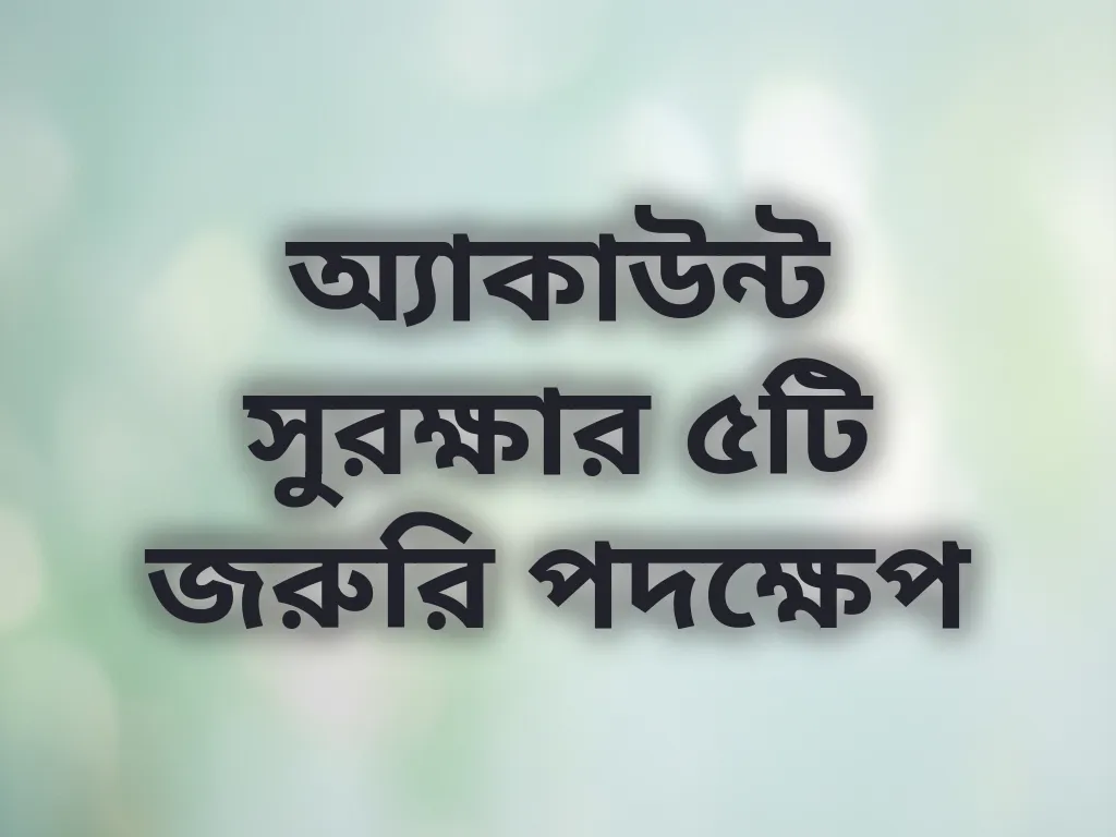 অ্যাকাউন্ট সুরক্ষা টিপস